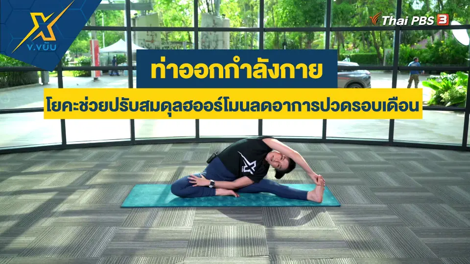 โยคะช่วยปรับสมดุลฮออร์โมนลดอาการปวดรอบเดือน