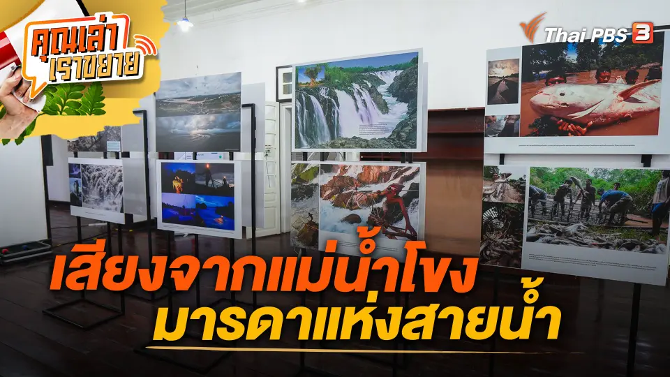 คุณเล่า เราขยาย