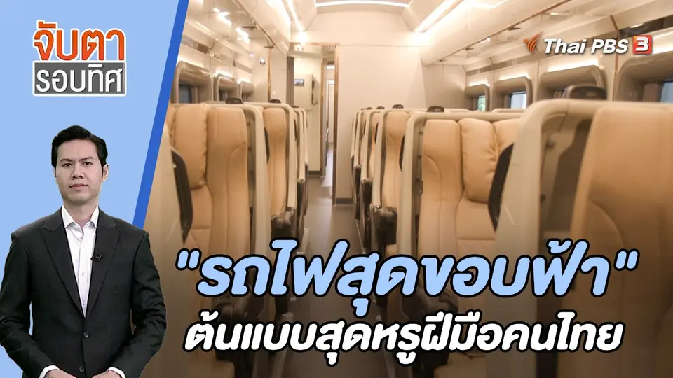 จับตารอบทิศ