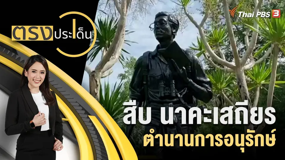 ตรงประเด็น