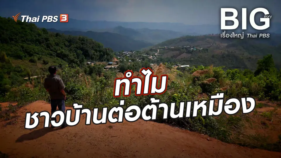 Big Story เรื่องใหญ่ Thai PBS