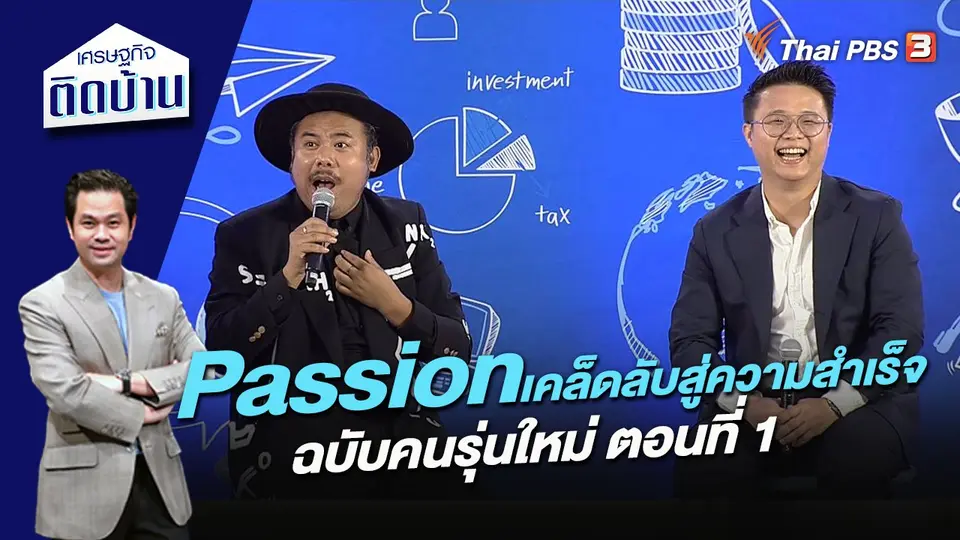 เศรษฐกิจติดบ้าน