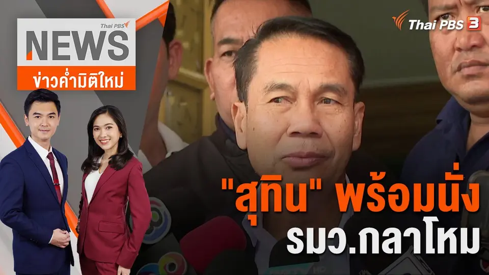 ข่าวค่ำมิติใหม่