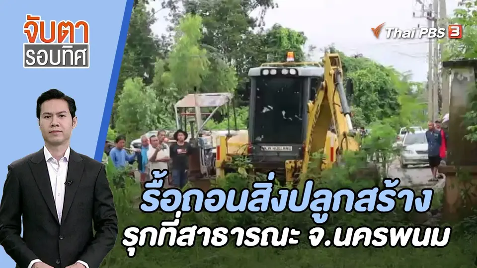 จับตารอบทิศ