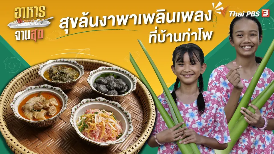 อาหารจานสุข