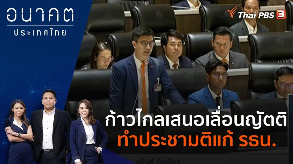 อนาคตประเทศไทย