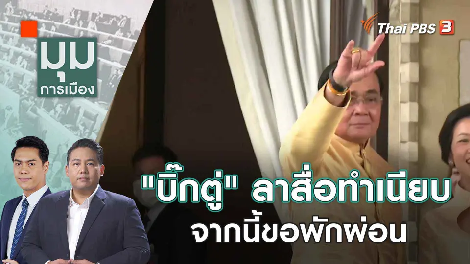 มุมการเมือง