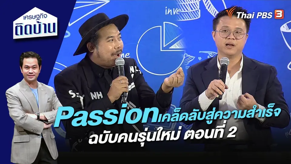 เศรษฐกิจติดบ้าน