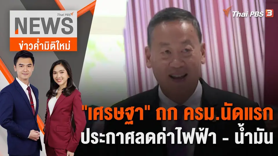 ข่าวค่ำมิติใหม่