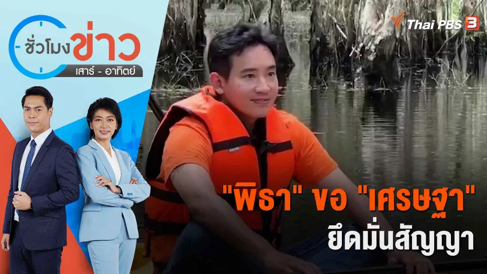 "พิธา" ขอ "เศรษฐา" ยึดมั่นสัญญา | ชั่วโมงข่าว เสาร์ - อาทิตย์ | 3 ก.ย. 66