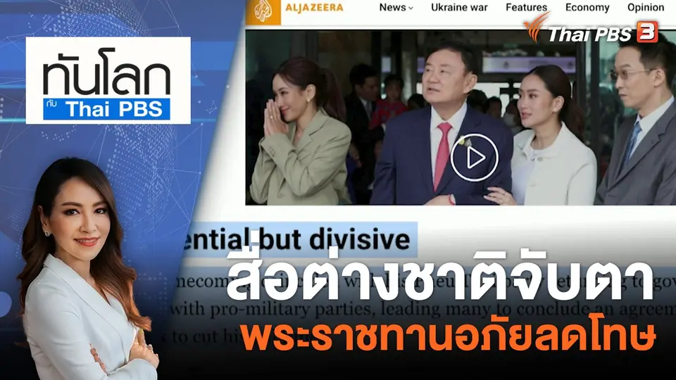 ทันโลก กับ Thai PBS
