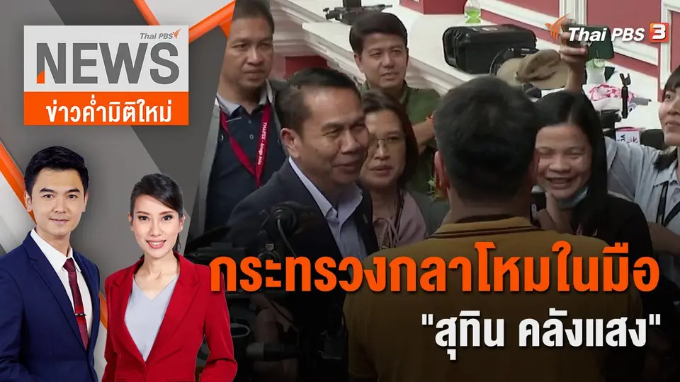 กระทรวงกลาโหมในมือ "สุทิน คลังแสง" | 3 ก.ย. 66