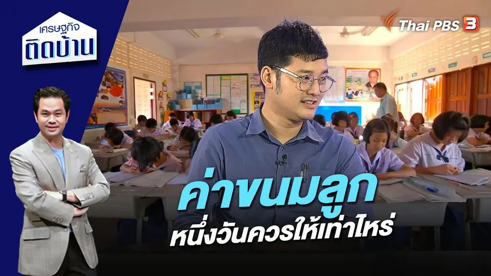 เศรษฐกิจติดบ้าน