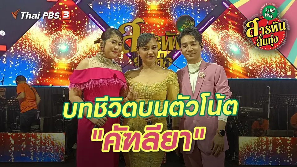 สารพันลั่นทุ่ง (บางเขน)