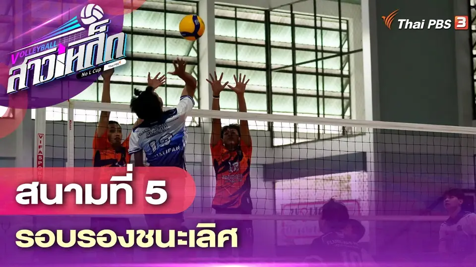 สนามที่ 5 รอบรองชนะเลิศ