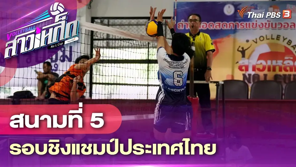 สนามที่ 5 รอบชิงแชมป์ประเทศไทย
