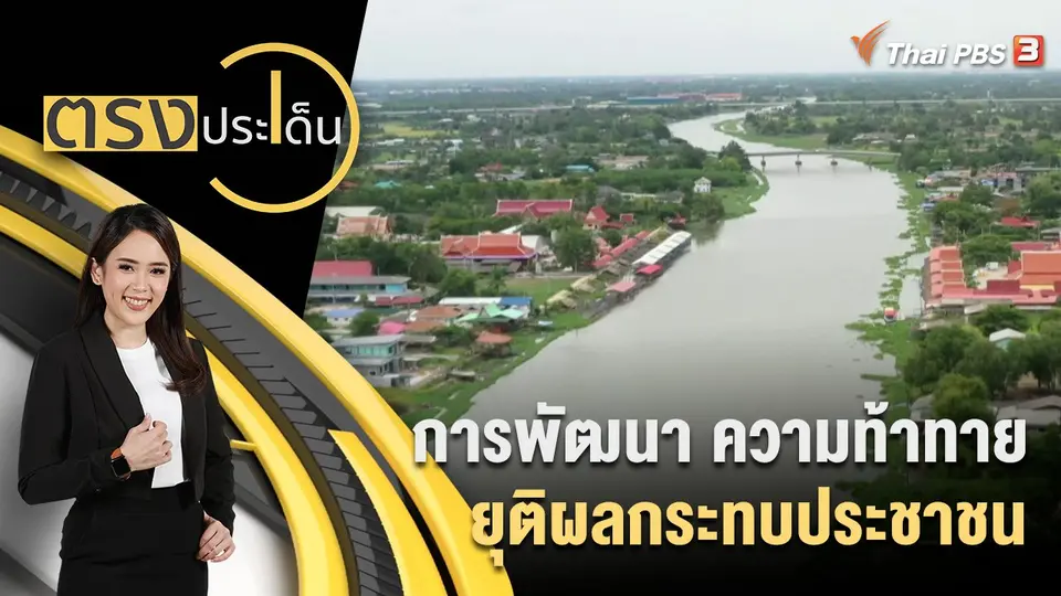 ตรงประเด็น