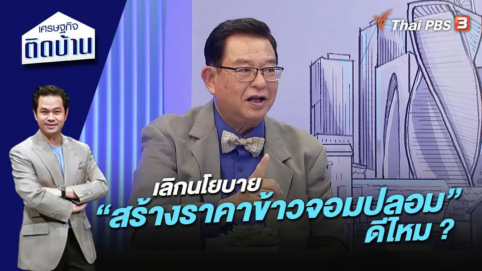เศรษฐกิจติดบ้าน