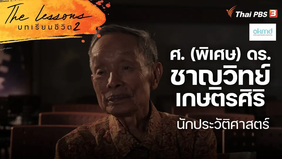 The Lessons บทเรียนชีวิต