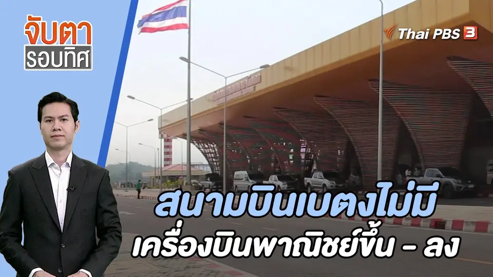 จับตารอบทิศ