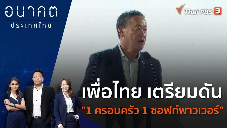 อนาคตประเทศไทย