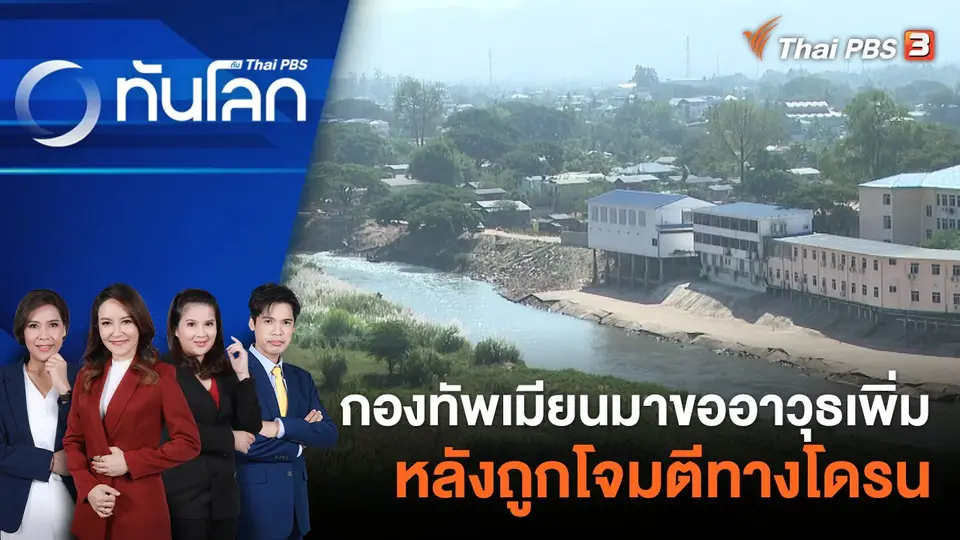 ทันโลก กับ ที่นี่ Thai PBS