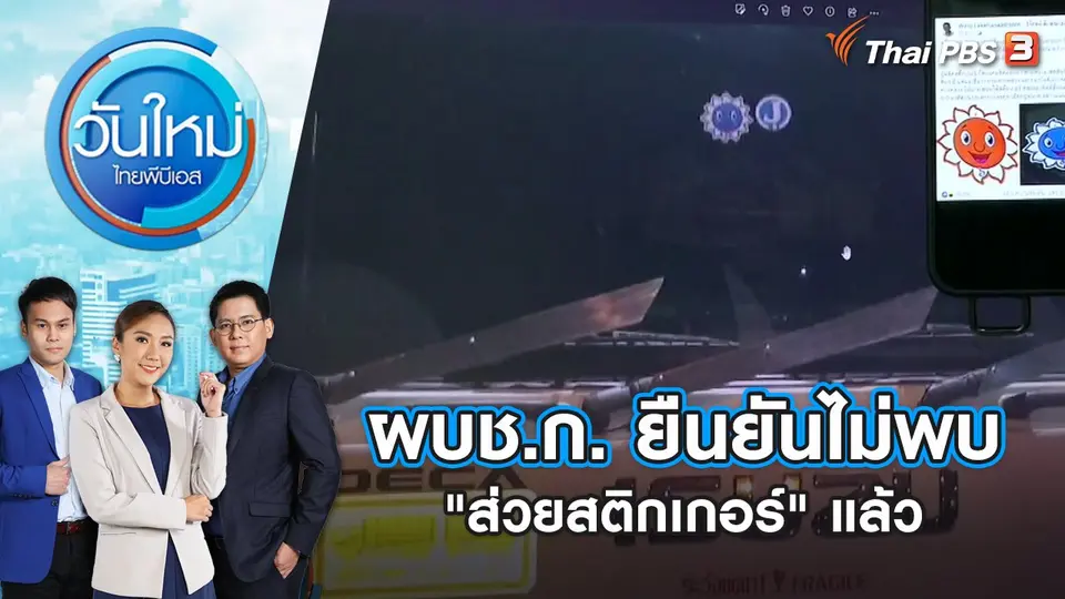 ผบช.ก. ยืนยันไม่พบ "ส่วยสติกเกอร์" แล้ว | วันใหม่ ไทยพีบีเอส | 5 ก.ย. 66
