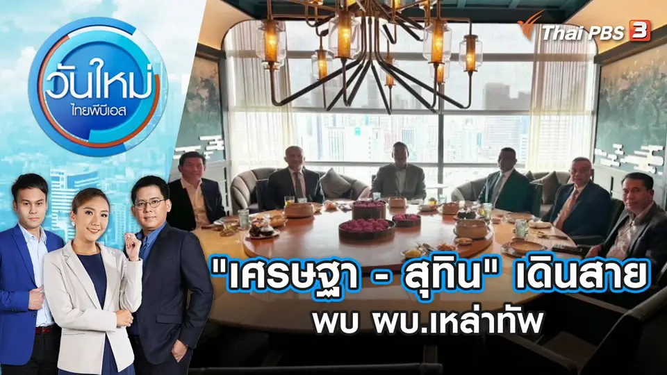 "เศรษฐา - สุทิน" เดินสายพบ ผบ.เหล่าทัพ | วันใหม่ ไทยพีบีเอส | 4 ก.ย. 66