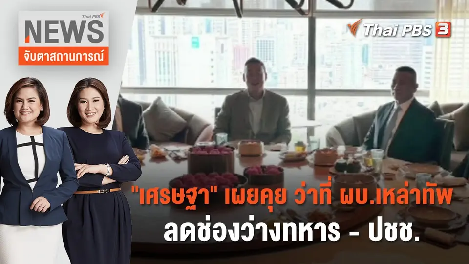 จับตาสถานการณ์