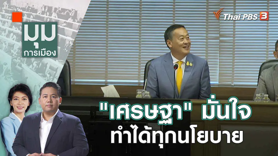 มุมการเมือง