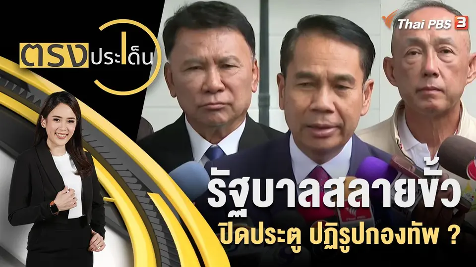 ตรงประเด็น