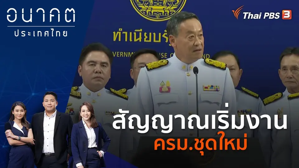 อนาคตประเทศไทย