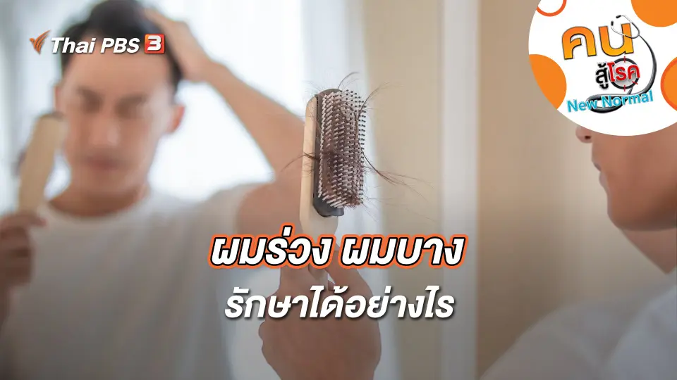 คนสู้โรค