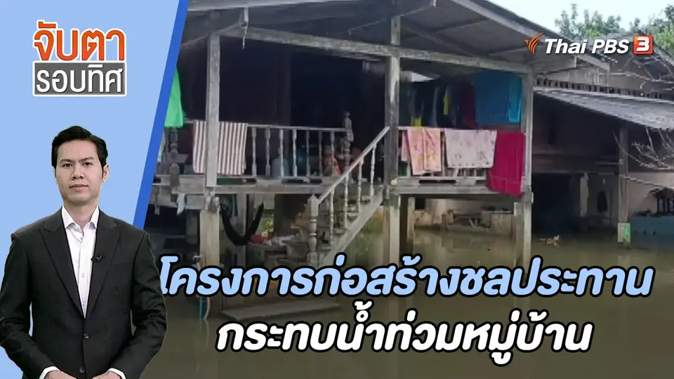 จับตารอบทิศ