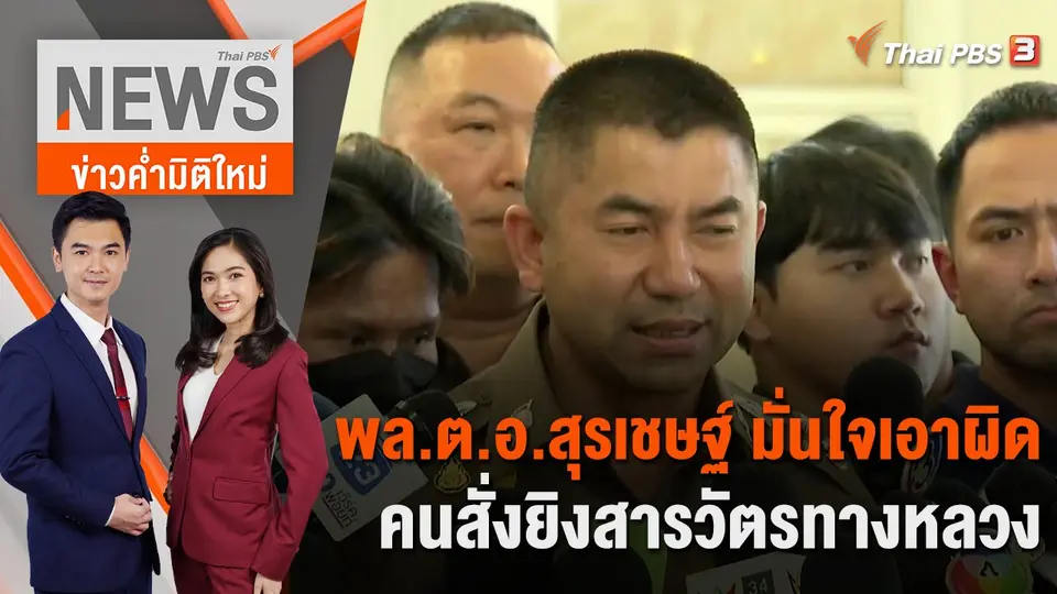 พล.ต.อ สุรเชษฐ์ มั่นใจเอาผิด คนสั่งยิงสารวัตรทางหลวง | 8 ก.ย. 66