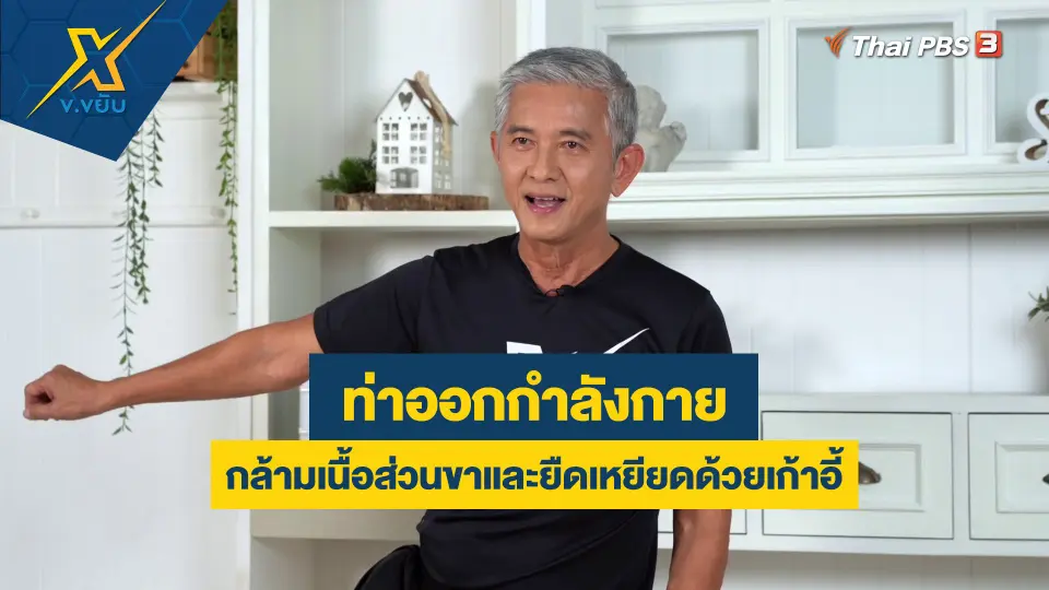 ข.ขยับ X