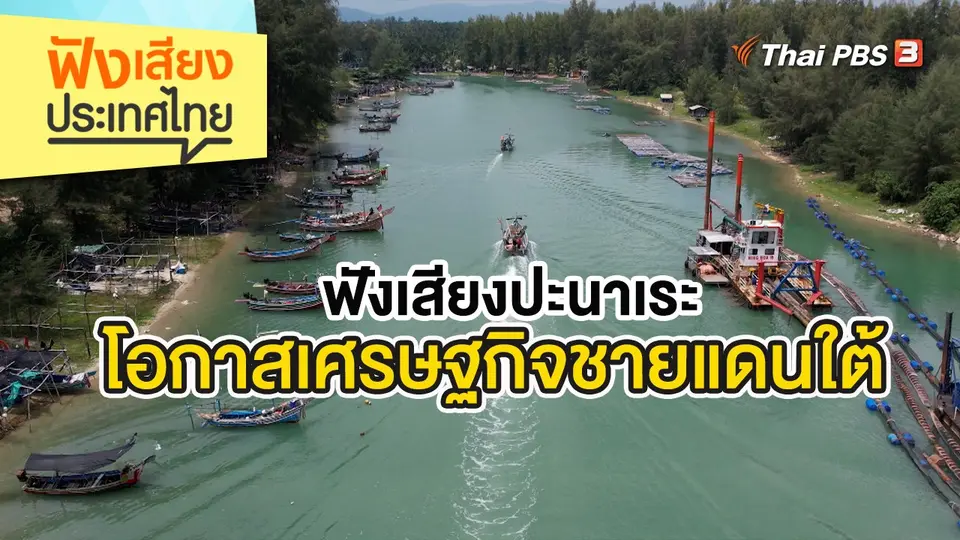 ฟังเสียงประเทศไทย