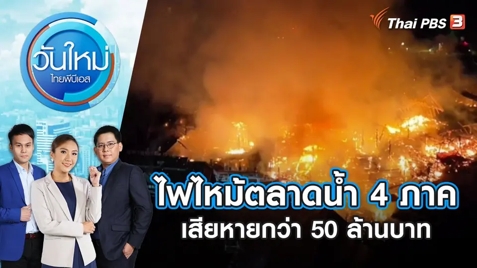 ไฟไหม้ตลาดน้ำ 4 ภาค เสียหายกว่า 50 ล้านบาท | วันใหม่ ไทยพีบีเอส | 8 ก.ย. 66