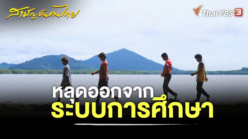 สามัญชนคนไทย