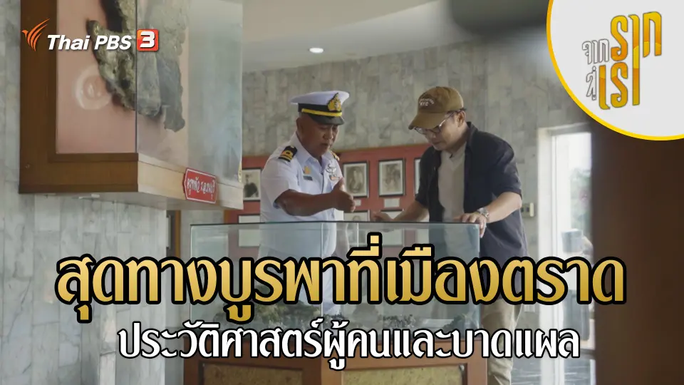 จากรากสู่เรา