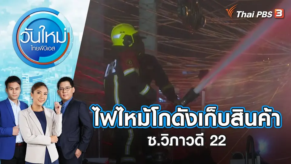 ไฟไหม้โกดังเก็บสินค้า ซ.วิภาวดี 22 | วันใหม่ ไทยพีบีเอส | 7 ก.ย. 66
