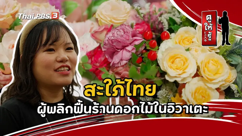 ดูให้รู้ Dohiru
