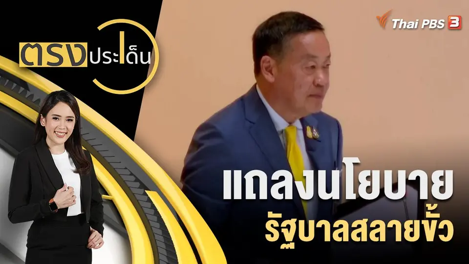 ตรงประเด็น