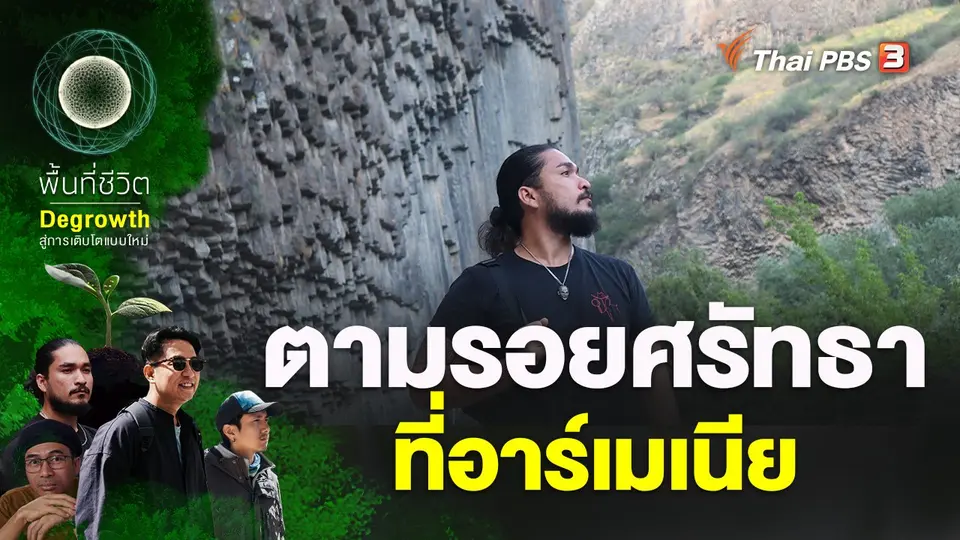 พื้นที่ชีวิต