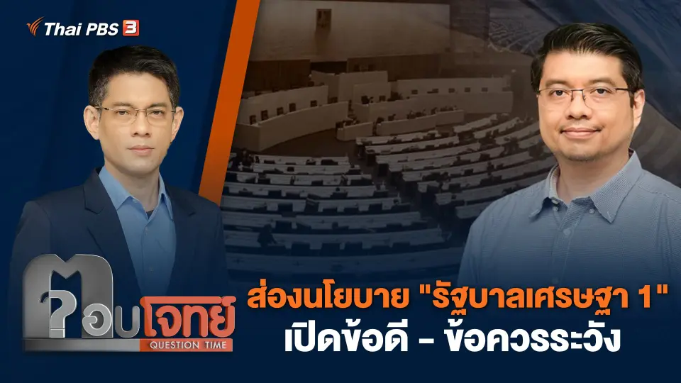 ส่องนโยบาย "รัฐบาลเศรษฐา 1" เปิดข้อดี - ข้อควรระวัง