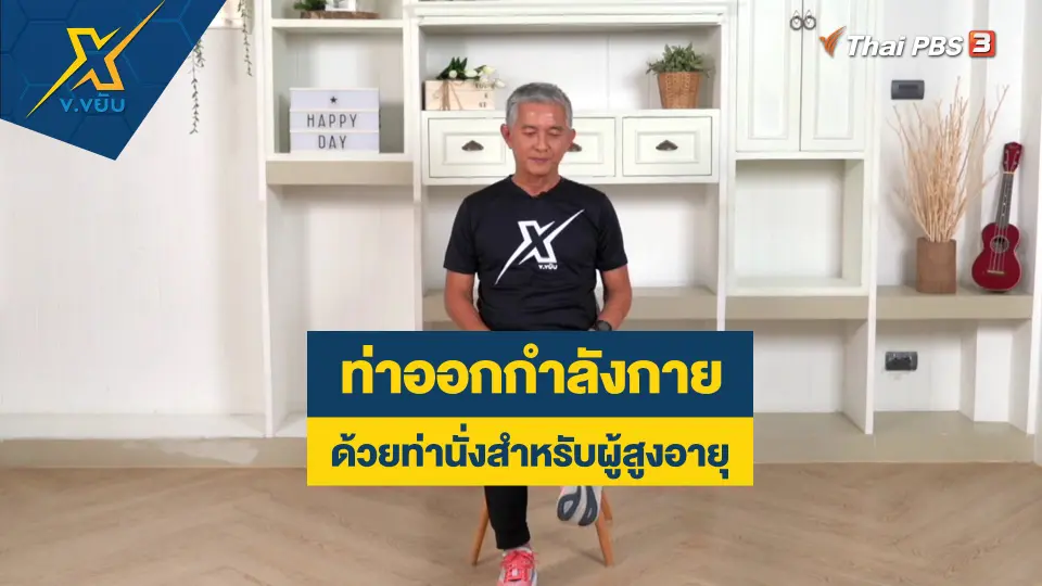 ข.ขยับ X