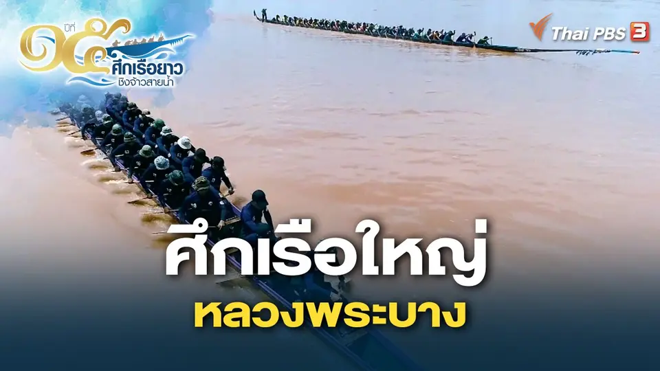 ศึกเรือใหญ่หลวงพระบาง