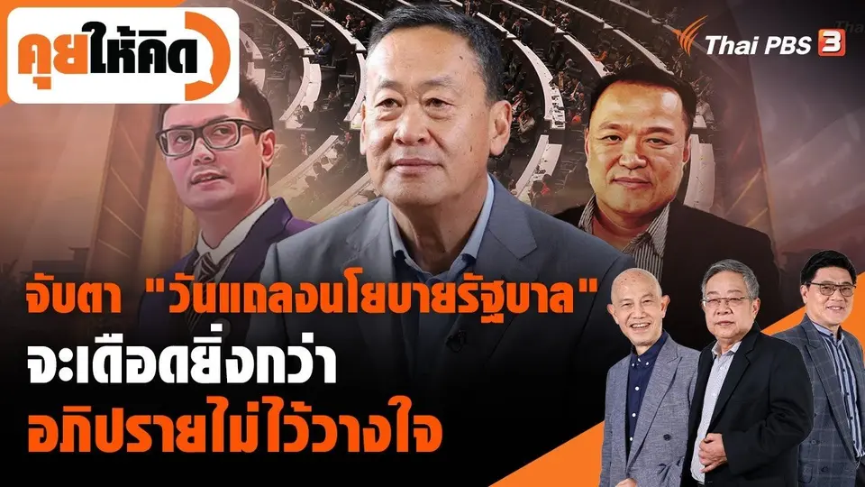 จับตา "วันแถลงนโยบายรัฐบาล" จะเดือดยิ่งกว่าอภิปรายไม่ไว้วางใจ