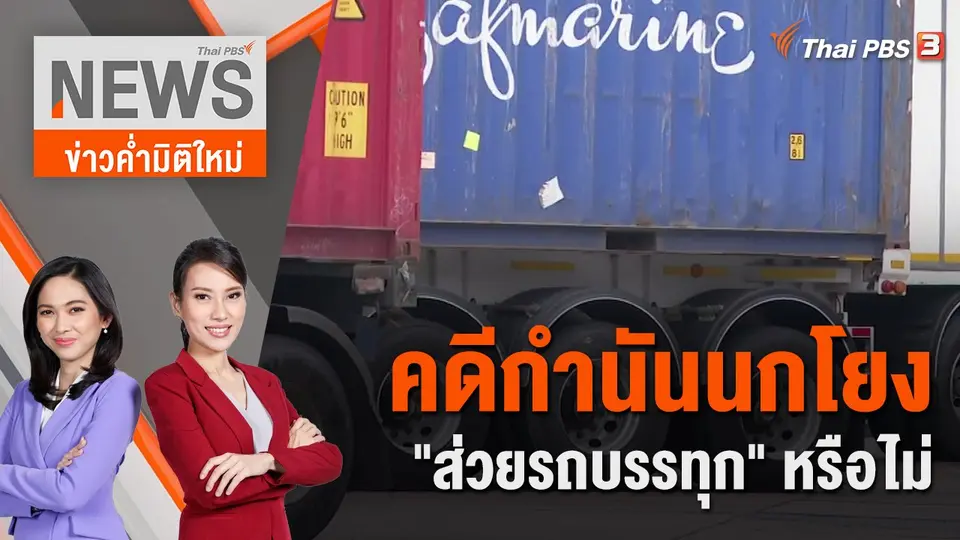 คดีกำนันนกโยง "ส่วยรถบรรทุก" หรือไม่ | 9 ก.ย. 66