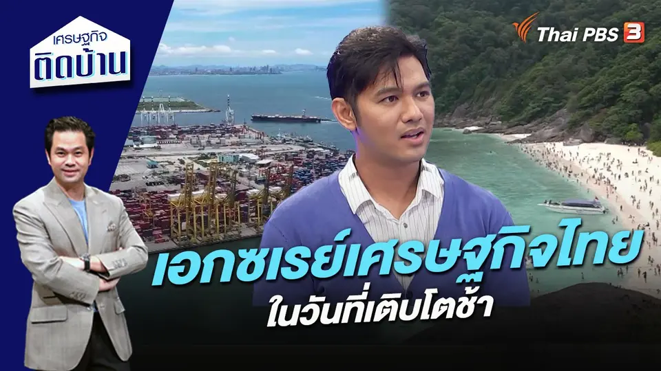 เอกซเรย์เศรษฐกิจไทยในวันที่เติบโตช้า